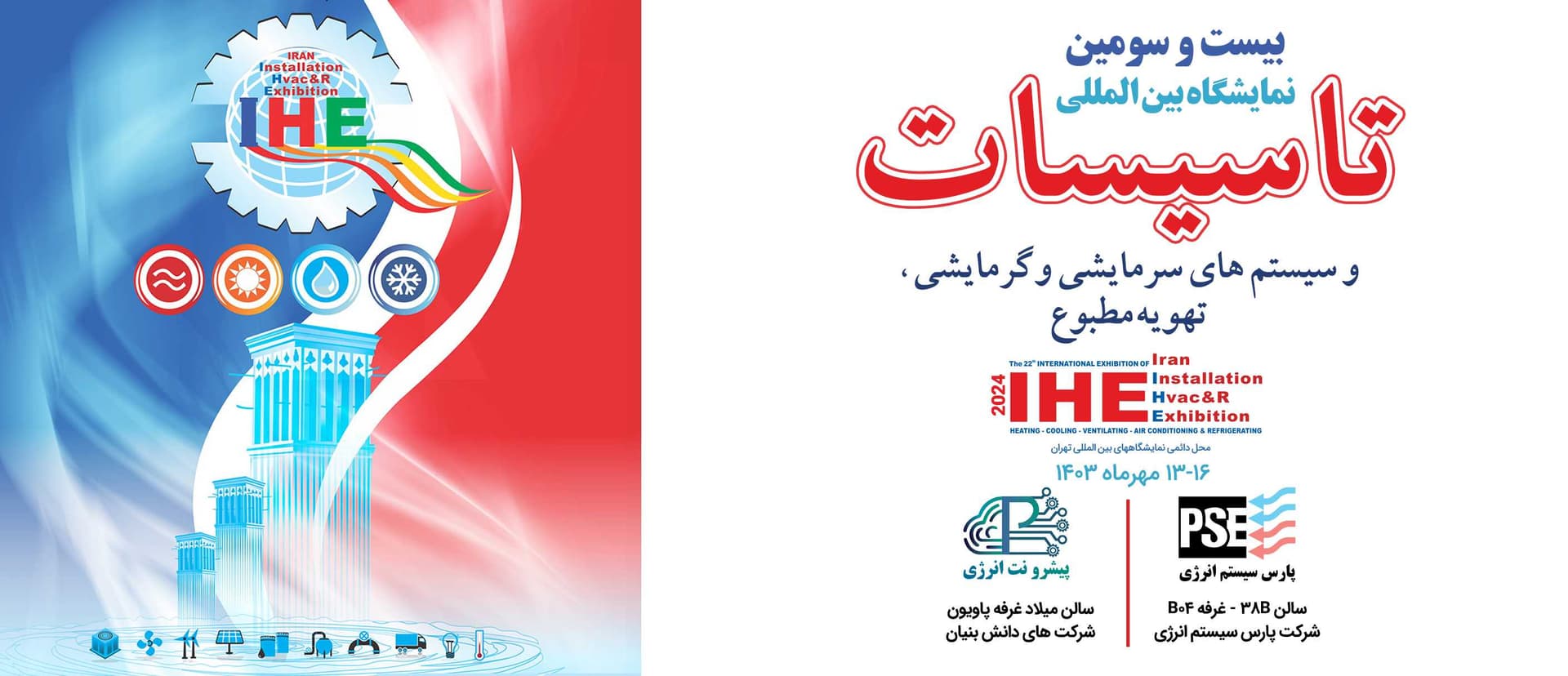 بیست و سومین نمایشگاه بین المللی تأسیسات و سیستم های سرمایشی، گرمایشی و تهویه مطبوع