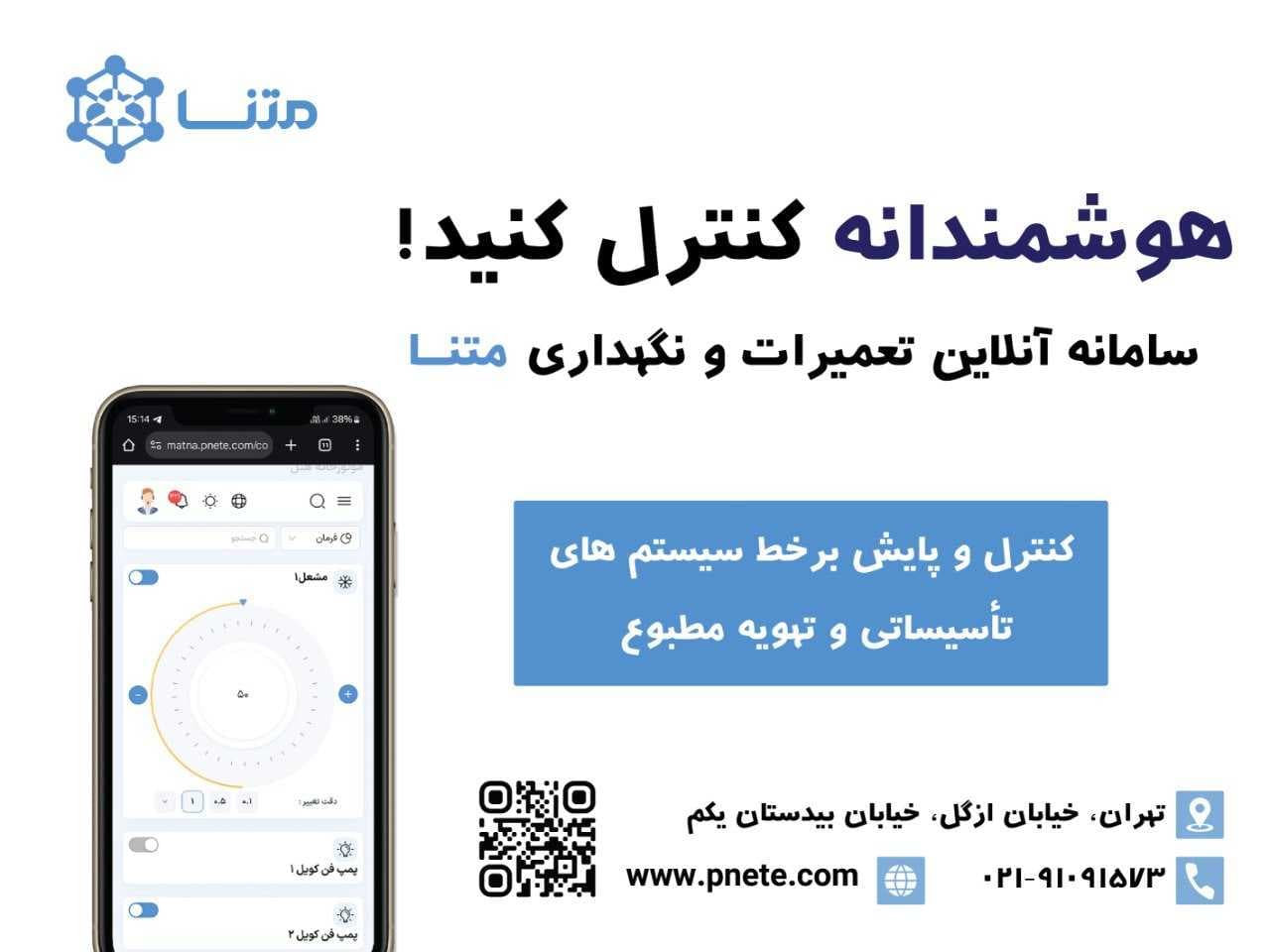 موتورخانه هوشمند؛ قلب تپنده ساختمانها