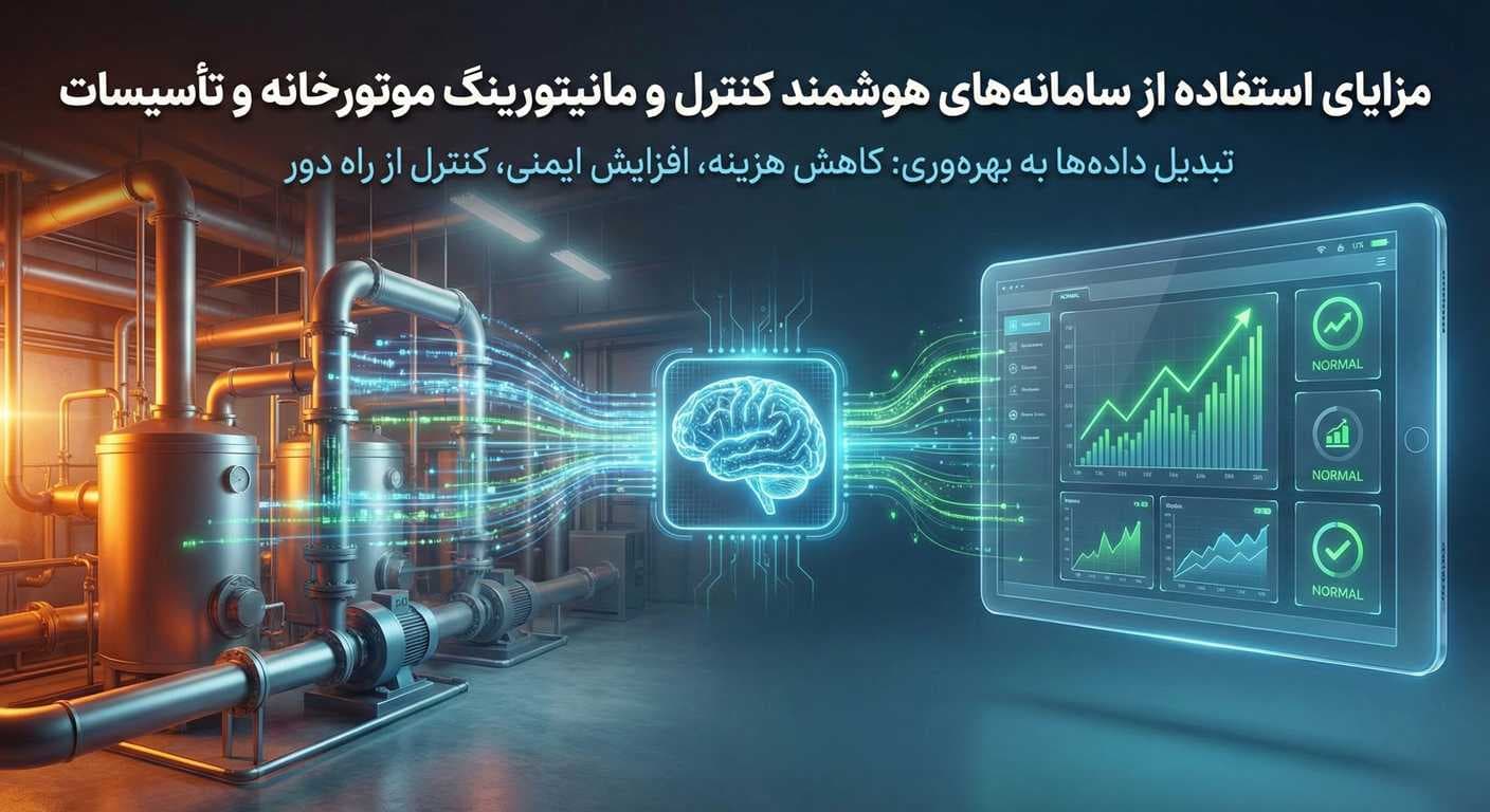 مزایای استفاده از سامانههای هوشمند کنترل و مانیتورینگ موتورخانه و تأسیسات