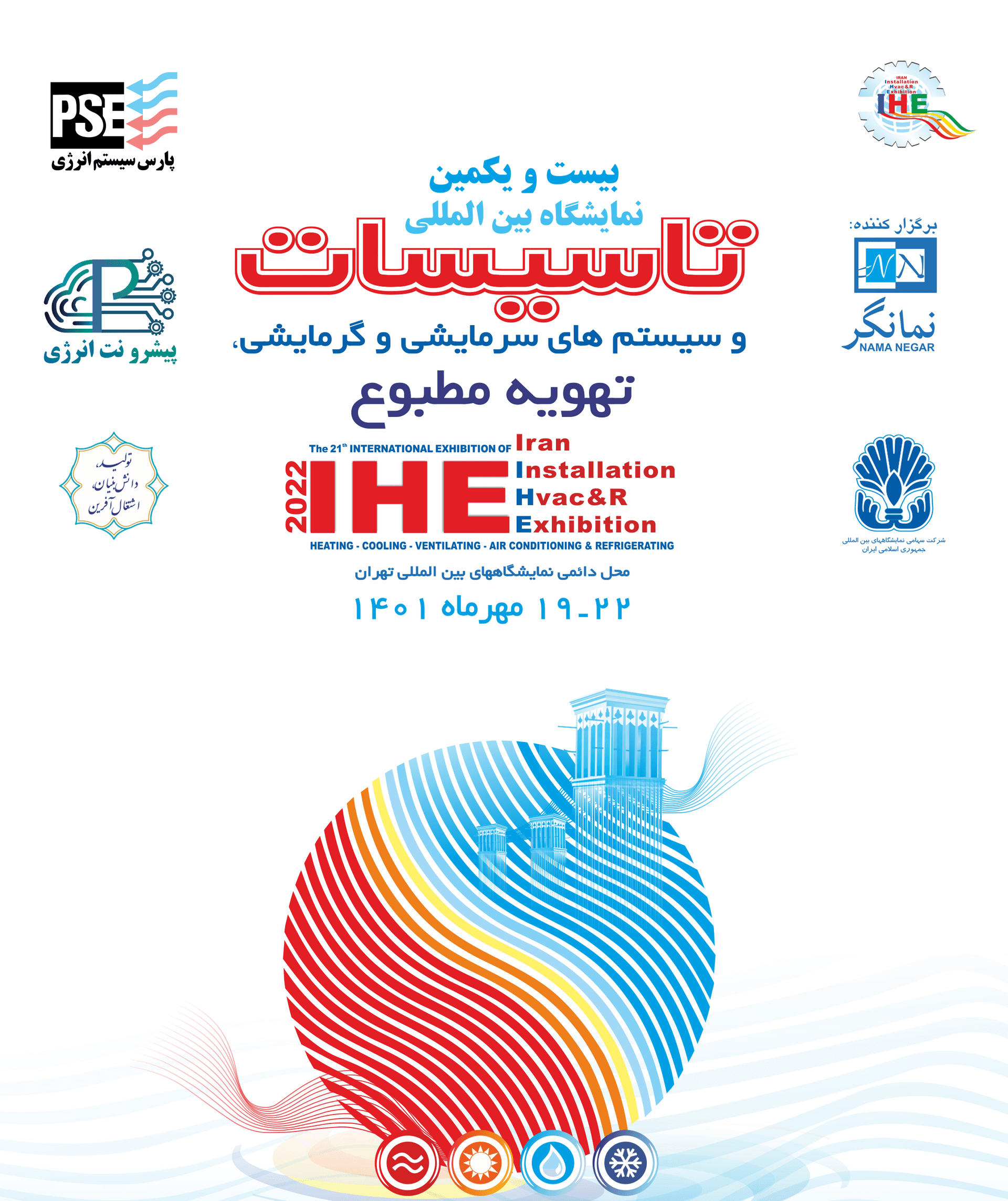 بیست و یکمین نمایشگاه بینالمللی تاسیسات و سیستم های سرمایشی و گرمایشی، تهویه مطبوع